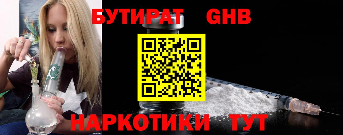 БУТИРАТ буратино Южно-Сахалинск