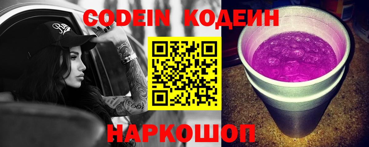 Южно-Сахалинск  Кодеин напиток Lean (лин)  Вход с VPN 